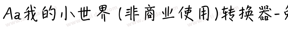Aa我的小世界 (非商业使用)转换器字体转换